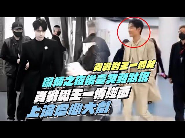 Weibo night backstage emergency situation! Xiao Zhan meets Wang Yibo!Xiao Zhan smiles at Wang Yibo