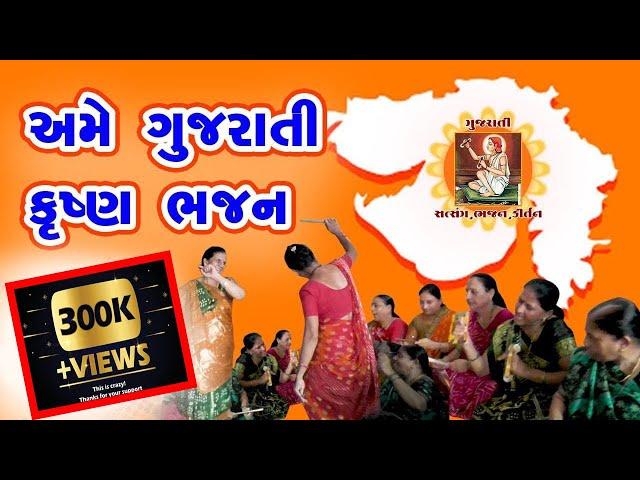 Ame Gujrati Krashn Bhajan | અમે ગુજરાતી ક્રષ્ણ ભજન | @GujaratiSatsangBhajanKirtan | Gujarati Bhajan