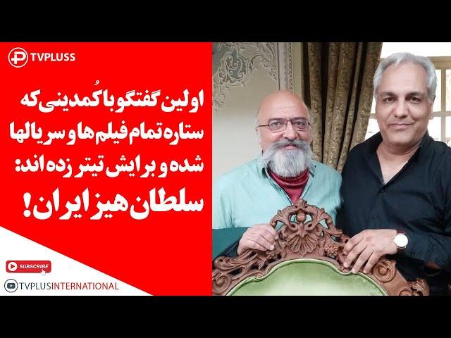 اولین گفتگو با کُمدینی که ستاره تمام فیلم ها و سریال ها شده و برایش تیتر زده اند: سلطان هیز ایران!