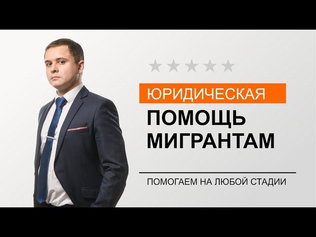 Юридическая помощь мигрантам - БОЛЬШОЕ ДЕЛО