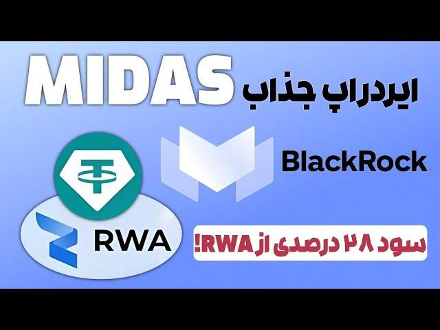 ایردراپ بزرگ Midas  با همکاری بلک راک!