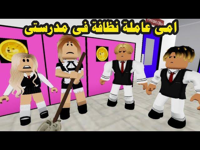 فيلم | امى عاملة نظافة فى مدرستى