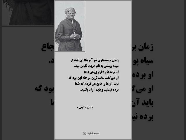 #کتاب #کتاب_صوتی #روانشناسی #ادبیات #پادکست #فلسفه #تکست #آزادی #برده #آمریکا #زن #شجاع #جمله #شعر
