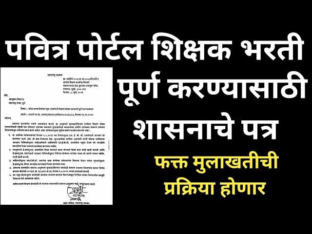 पवित्र पोर्टल शिक्षक भरती | फक्त मुलाखतीची प्रक्रिया होणार | शासनाचे महत्वाचे पत्र