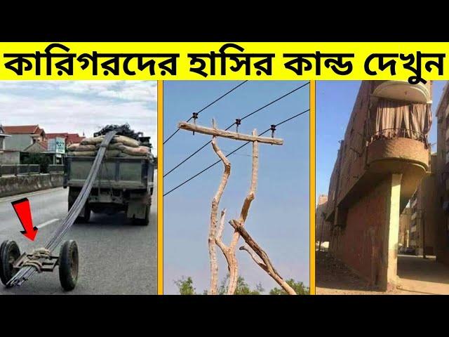 কারিগরদের এমন হাস্যকর কান্ড দেখে খাসি আসবে গ্যারান্টি।  Funny Engineer