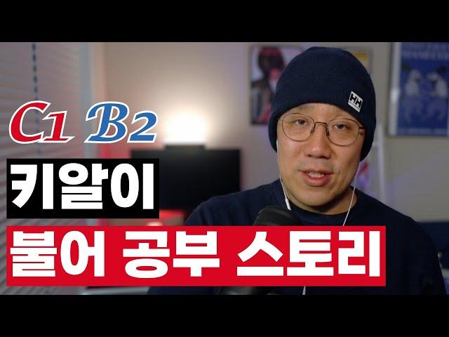 40대 남성, 캐나다 입국 1년만에 불어 B2 레벨 성공 스토리