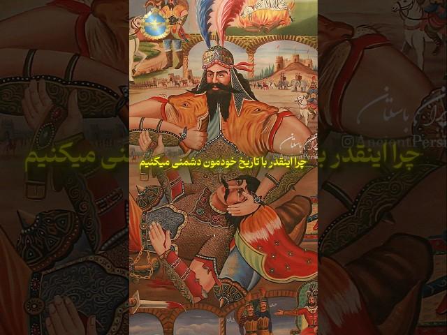 چرا با تاریخ ایران دشمنی میکنید؟ تا آخر ببینید