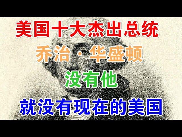 美国十大杰出总统之乔治·华盛顿：没有他，就没有现在的美国