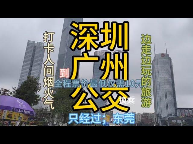 深圳到广州的公交线路来了，票价最低才10元，一场说走就走的旅行