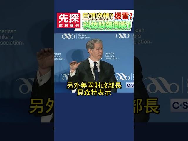 【關鍵看財測！】美股科技財報周登場，微軟、Meta、蘋果、亞馬遜登場，最大變數川普關稅。​#美股科技 #微軟財報 #Meta財報 #蘋果財報 #亞馬遜財報 #先探i投資