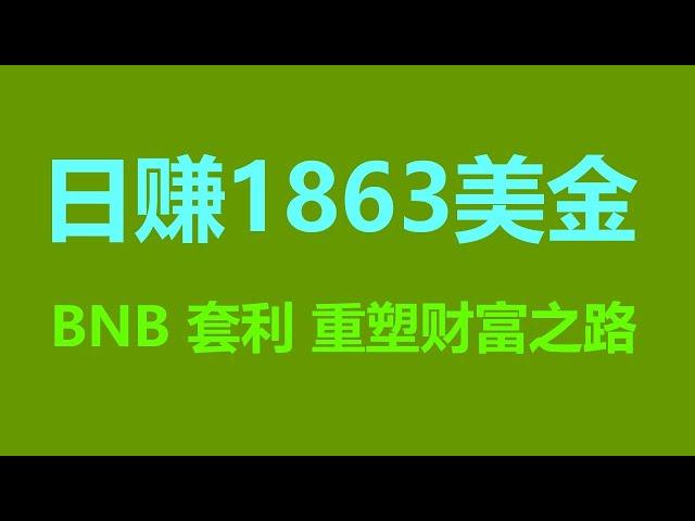 自动搬砖攻略：套利機器人 #BNB #USDT套利大揭秘！ #量化 #交易指标 #币安合约 #ETH分析 #币安钱包