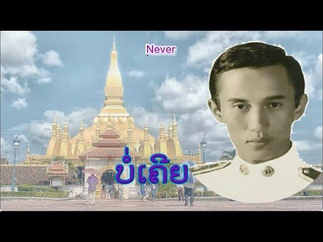 ບໍ່ເຄີຍ - บ่อเคย | Never (VO)