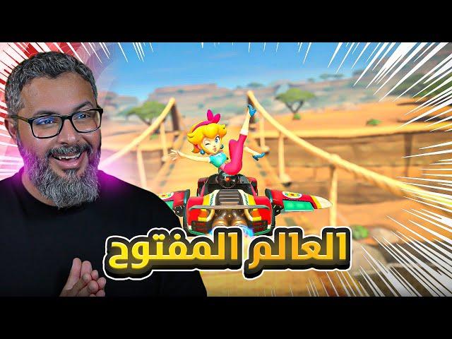 ماريو كارت، جربت الاون لاين والعالم المفتوح  | Mario Kart World