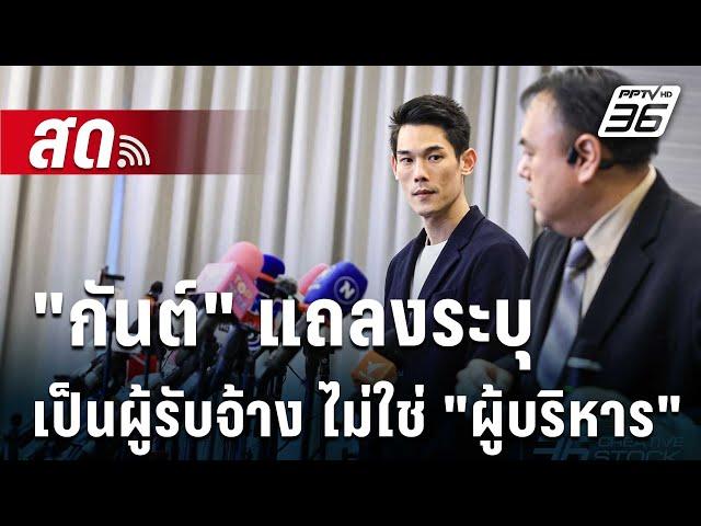  Live เข้มข่าวค่ำ | "กันต์" แถลงระบุ เป็นผู้รับจ้าง ไม่ใช่ "ผู้บริหาร" | 12 ต.ค. 67