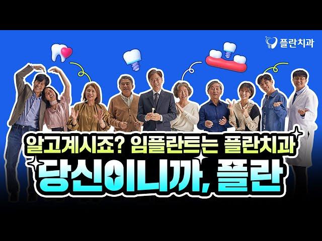 알고 계시죠? 당신이니까, 플란치과!