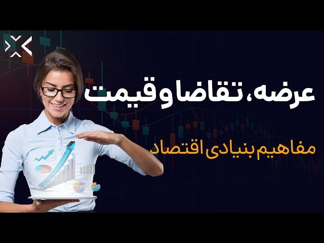 عرضه، تقاضا و قیمت | بررسی این سه عامل اقتصادی