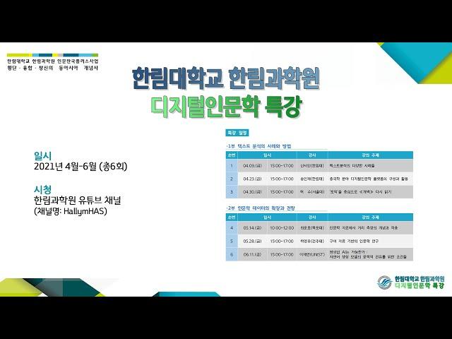 2021 디지털인문학 특강 02, 중국학 분야 디지털인문학 플랫폼의 구성과 활용, 송인재(한림대)