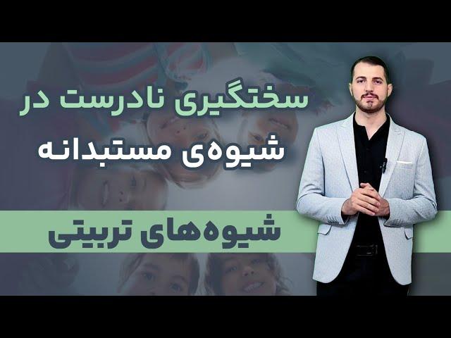 با سختگیری زیاد،تربیت درست نمیشه! مینی دوره قصر نوابغ_قسمت۱