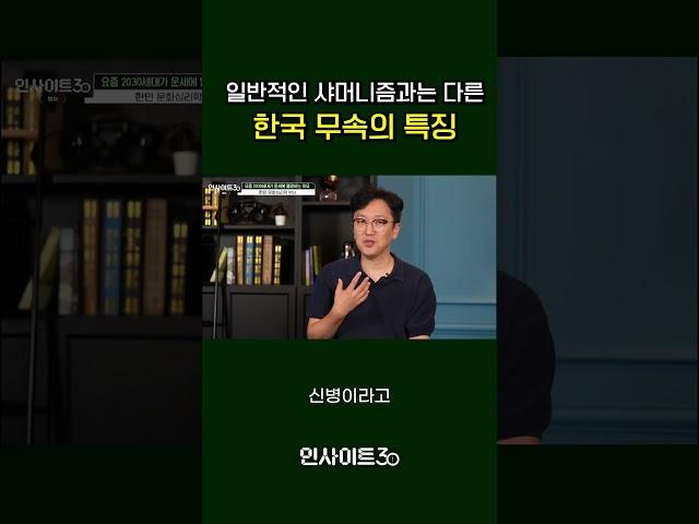 한국 무속신앙 특   #인사이트30