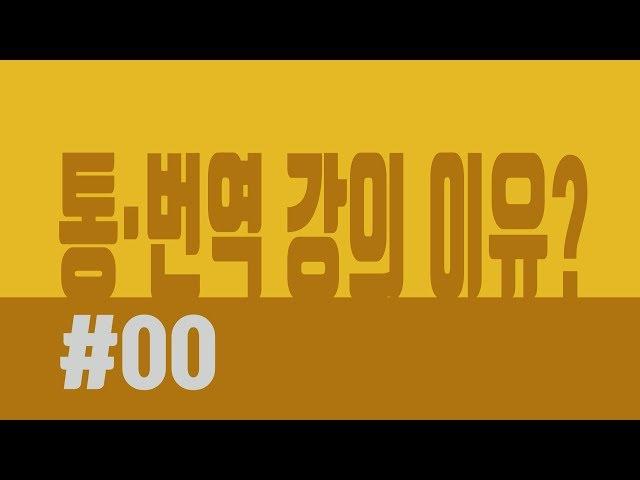 #00_차이나는강수정을 시작하게 된 이유? [통·번역의 기초]