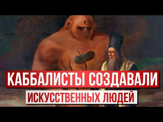 Каббалисты создают искусственных людей и зверей | Раввин Михаил Финкель