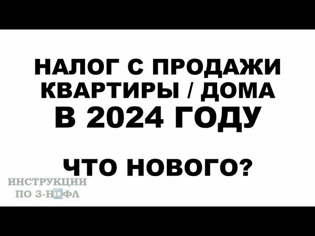 Налог с продажи квартиры в 2024 году: Надо ли платить налог при продаже квартиры, дома в 2024