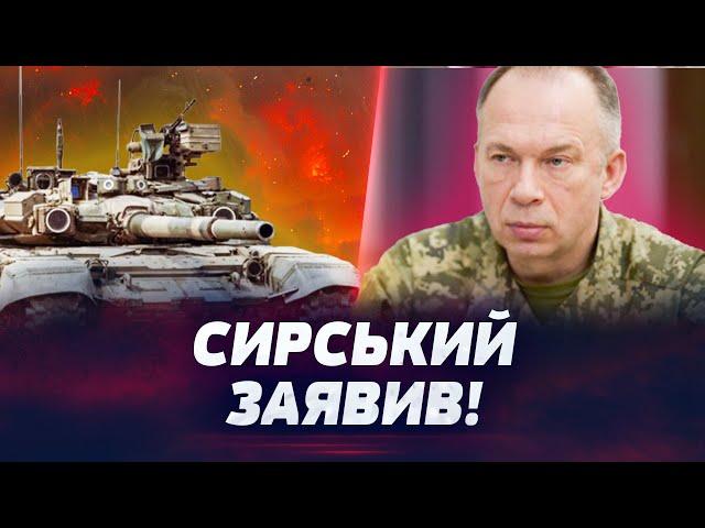 ТЕРМІНОВО! КУРЩИНА: ЗАЯВА СИРСЬКОГО ПРО ОТОЧЕННЯ ЗСУ! ЩО ВІДБУВАЄТЬСЯ НА ФРОНТІ ПРЯМО ЗАРАЗ?