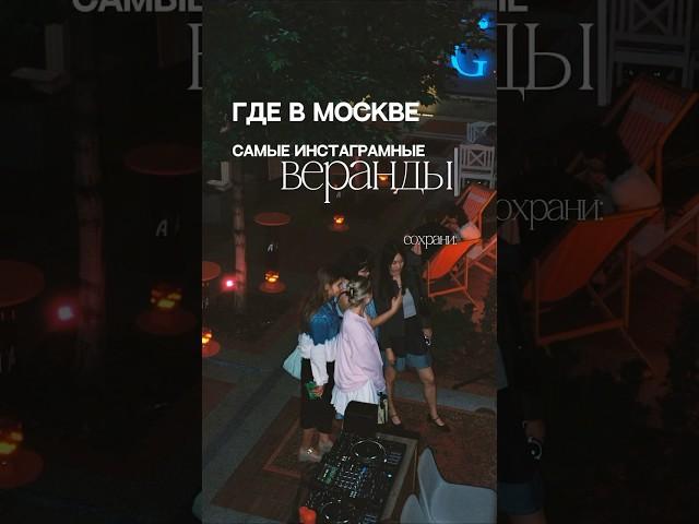Надо успеть забронировать столик. тг: давай попробуем #кудасходить #кудасходитьвмоскве