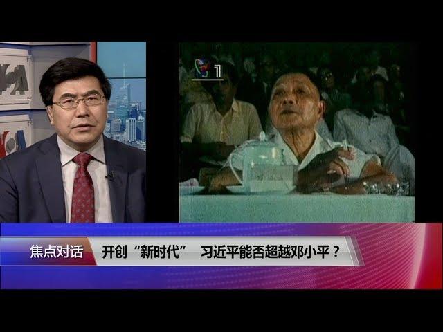 【夏明：邓小平不是改革开放总设计师而是助产士】2/16 #焦点对话 #精彩点评