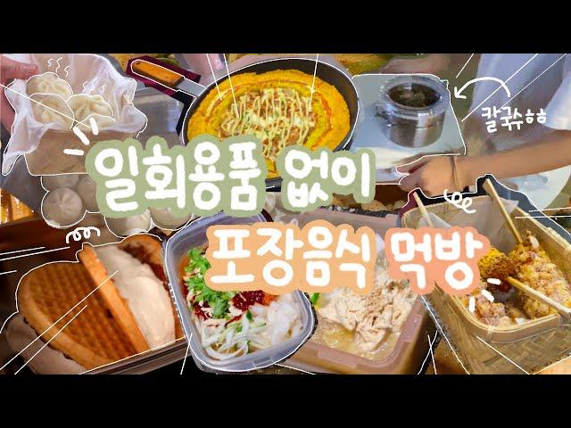 Pizza delivery in a frying panTakeout ddeokbokki in a pot?! Zero waste takeout mukbang challenge!!