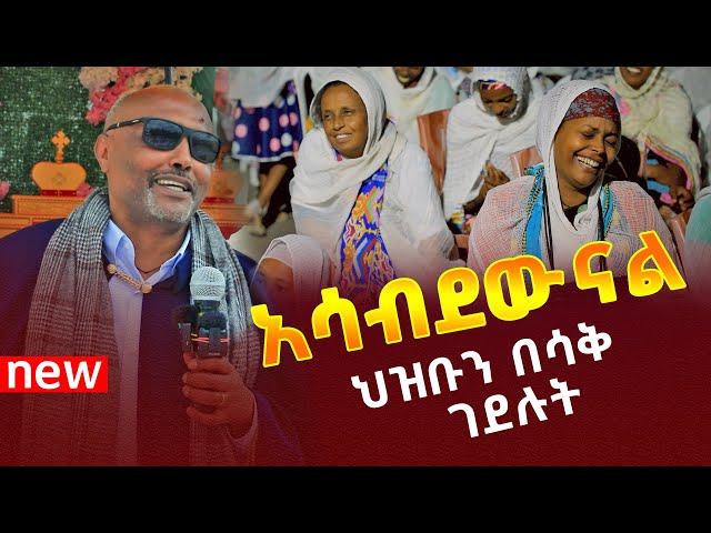 🟢[አሳብደውናል]🟢🟢ህዝቡን በሳቅ ገደሉት መጋቤ ሐዲስ እሸቱ