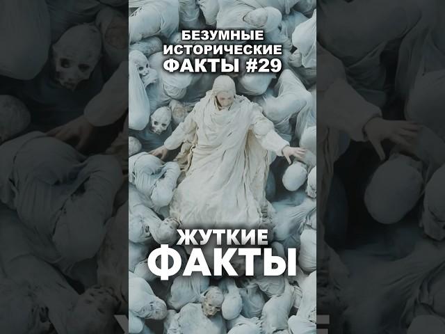 Жуткие факты  #факты #история