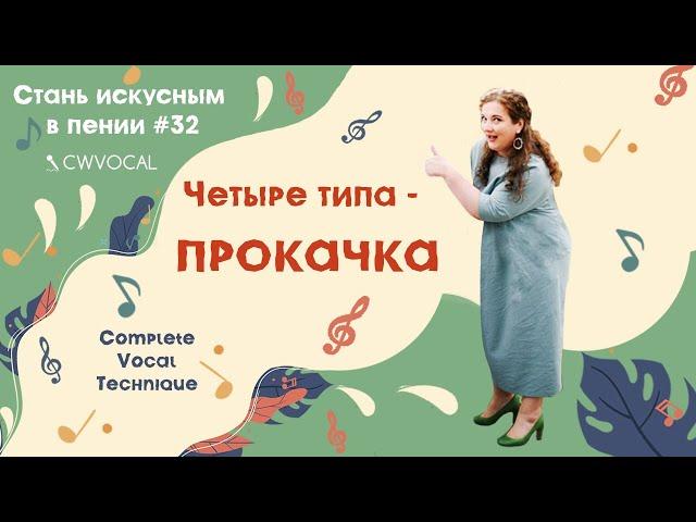 СТАНЬ ИСКУСНЫМ В ПЕНИИ #32. Complete Vocal Technique. ПРАКТИКА : упражнение "Четыре типа" (@cwvocal)