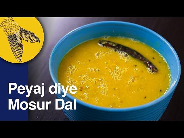 Bengali Masoor Dal with Onions and Panch Phoron | Peyaj Diye Mosur Dal | Easy Bengali Dal Recipe