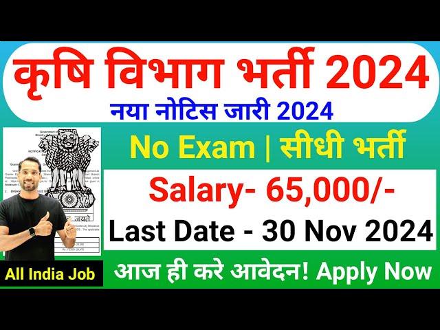 कृषि विभाग भर्ती 2024 | Krishi Vibhag Bharti 2024 | Agriculture Department New Recruitment 2024