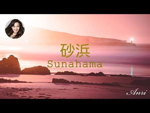 ANRI 杏里 / 砂浜 Sunahama 【歌詞 Lyrics】[Official Video]