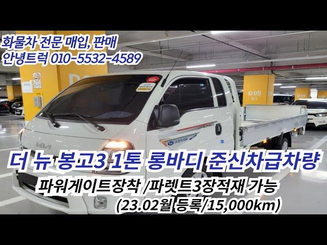 더뉴봉고3 1톤 롱바디 길이3700 한국쓰리축 23년 15,000km 준신차급 입고완료!