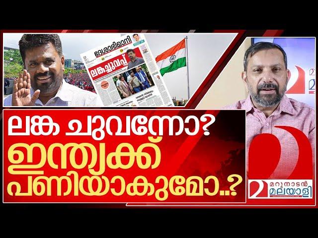 ലങ്ക ചുവന്നോ? ഇന്ത്യക്ക് പണിയാകുമോ? I About new srilankan president