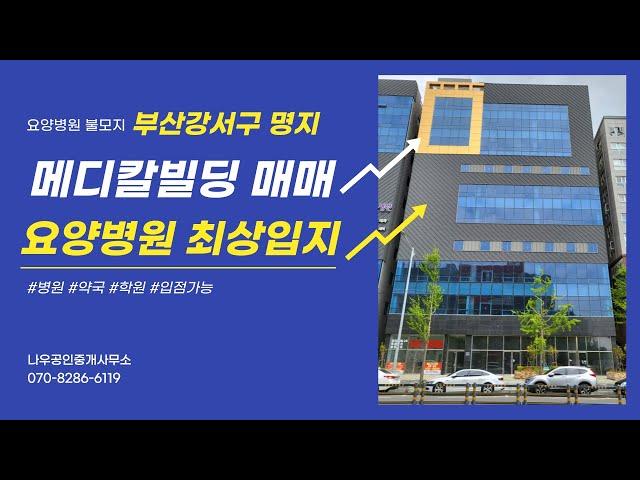 [거래불가물건]부산강서구명지 메디칼빌딩매매(요양병원최상입지, 요양병원 불모지 강서구) 병원,약국,학원 입점가능