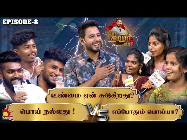 உண்மை ஏன் சுடுகிறது? பொய் நல்லது Vs எப்போதும் பொய்யா? | Vaa Thamizha Vaa | EP-8 | Aari | KalaignarTV