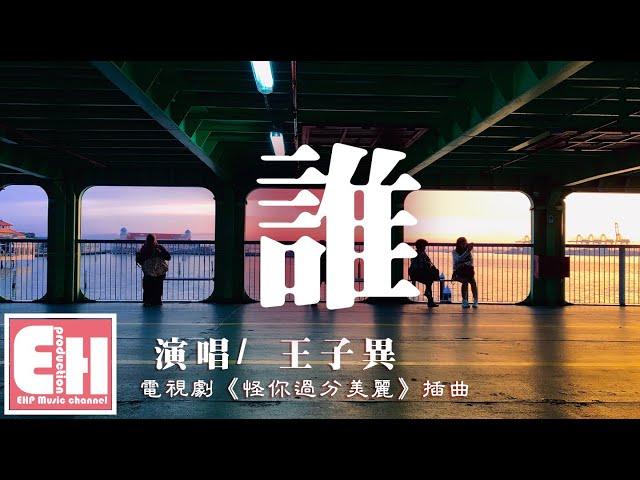 王子異 - 誰（電視劇《怪你過分美麗》插曲）『多想給個擁抱沒有錯位，可惜你都在背對。』【動態歌詞Lyrics】