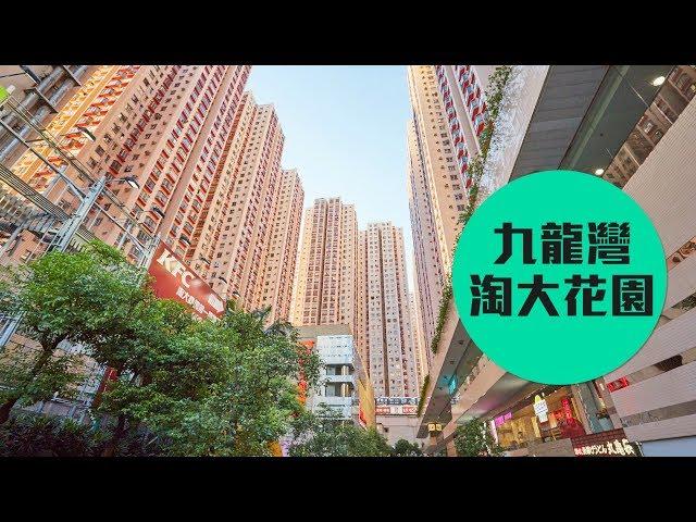 【淘大花園】東九龍上車盤第二站