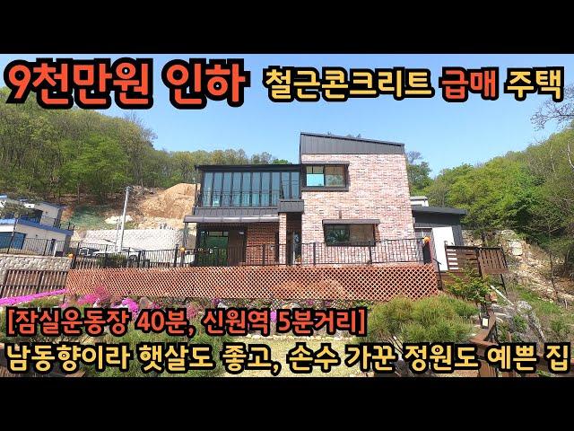 9천만원 인하, 급매) 잠실운동장 40분, 철근콘크리트로 단단하게 지은 전원주택 / 손수 가꾼 정원이 예쁜 집 / 양평전원주택, 토지전문[양평-왕대박부동산]