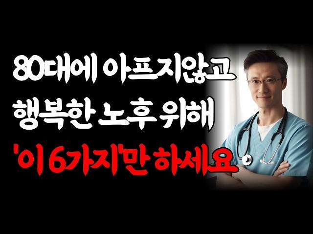 아직 60대라면 무조건 '이 것'부터 하세요ㅣ전문가가 전하는 50대 이후 꼭 들어야할 노년 인생조언ㅣ70대 80대 편안한 말년을 위한 6가지 습관ㅣ노후의 행복ㅣ오디오북