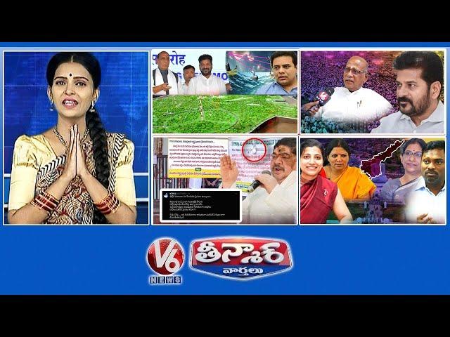 రాడార్ స్టేషన్ రాజకీయం | కుల గణనకు రెడీ  | గురుకులాలకు తాళం | ఏపీకి పోవాల్సిందే.. | V6 Teenmaar