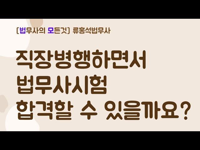 직장병행하면서 법무사시험 합격가능?  #법무사시험