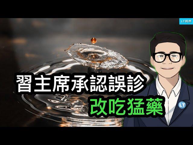 習主席承認誤診，改吃猛藥；習主席急眼了，經濟學家說錯話不只是刪帖銷號了；對大陸流行低級腐敗套路，台灣司法難搞定，中紀委笑了。