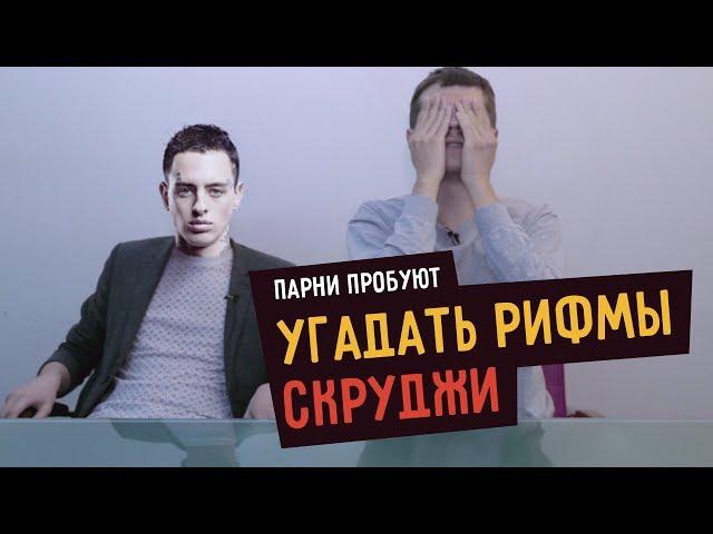 Парни пробуют угадать РИФМЫ СКРУДЖИ (Black Star)