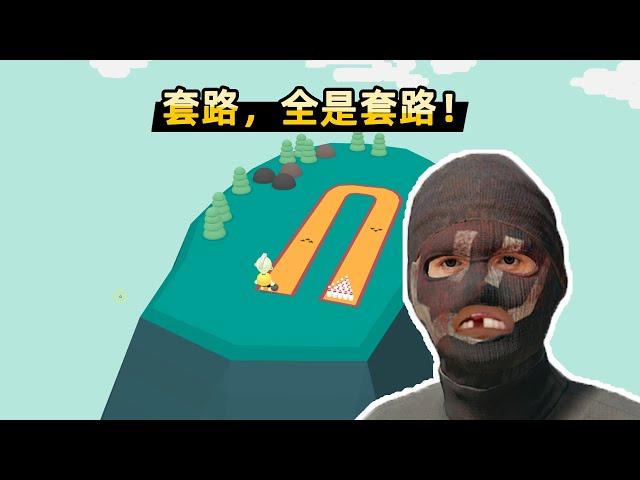 [Xiaobei] In this funny game, the author is a crazy routine player, every step is a pit