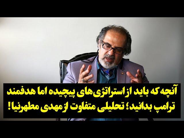 آنچه که باید از استراتژی‌های پیچیده اما هدفمند ترامپ بدانید؛ تحلیلی متفاوت از مهدی مطهرنیا!